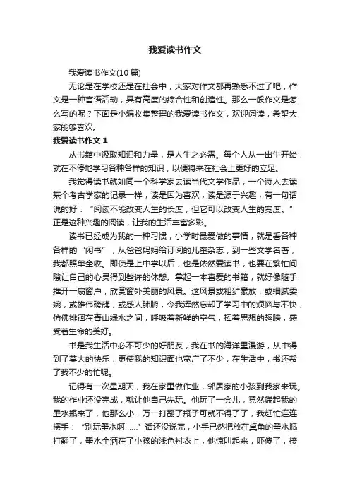 我爱读书作文（10篇）