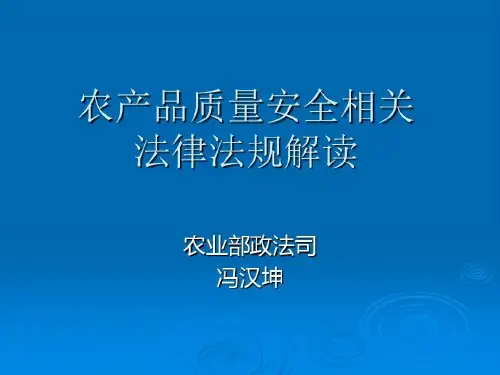 农产品质量安全法律法规解读-冯汉坤共77页文档
