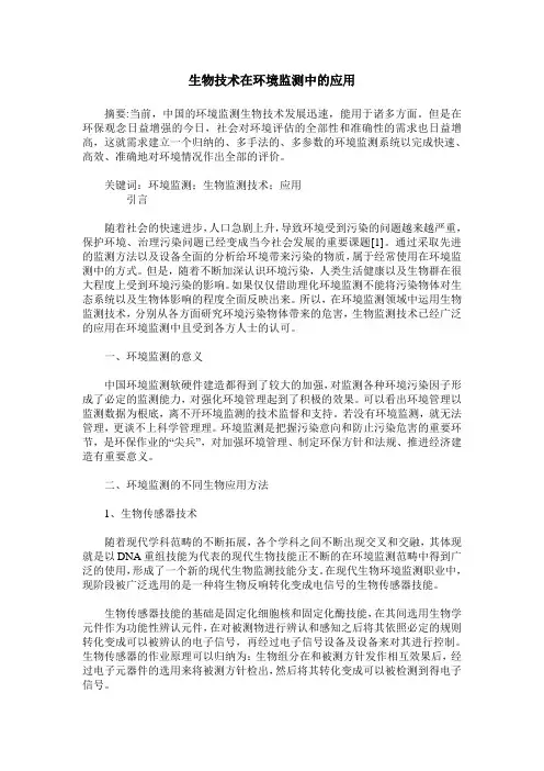生物技术在环境监测中的应用