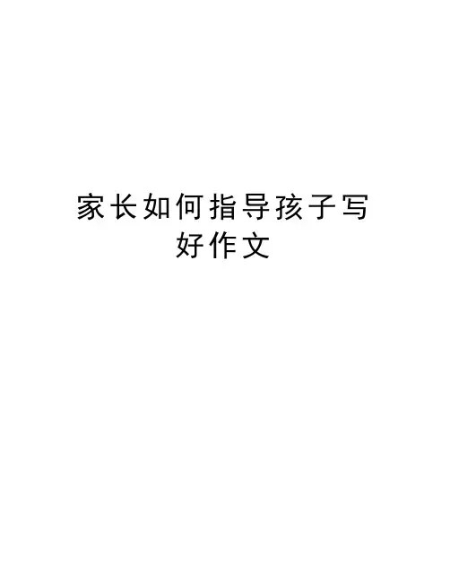 家长如何指导孩子写好作文电子教案