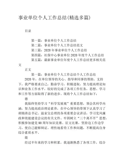 事业单位个人工作总结(精选多篇)
