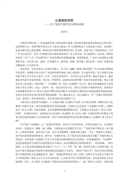 从儒雅到苍野——吴子复隶书创作的分期及成就(翁泽文)