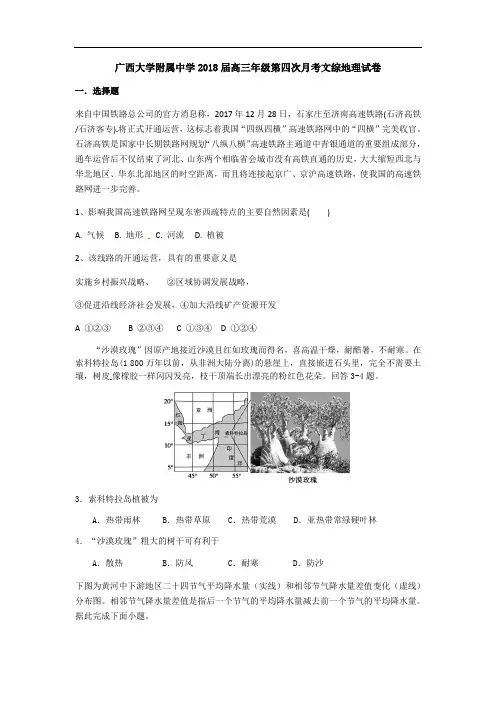 2018届广西大学附属中学高三上学期第四次月考文综地理试卷