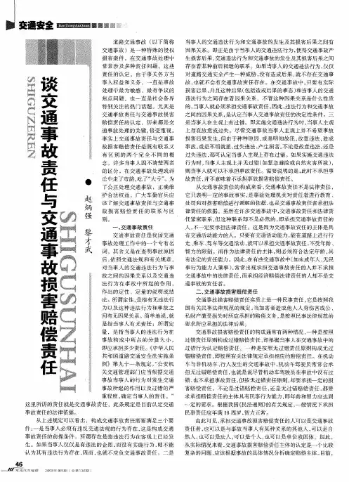 谈交通事故责任与交通事故损害赔偿责任