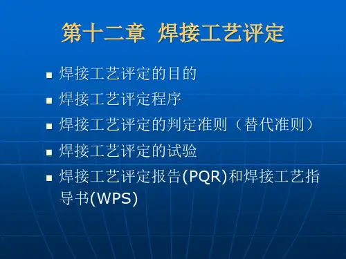 12焊接工艺评定