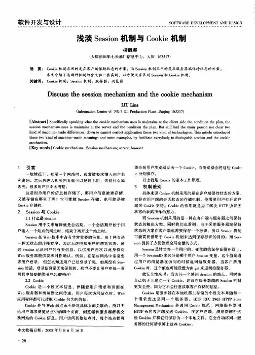 浅谈Session机制与Cookie机制