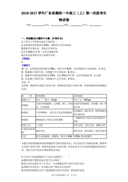 2016-2017学年广东省揭阳一中高三(上)第一次段考生物试卷