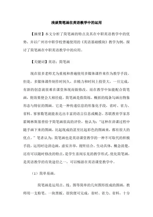 浅谈简笔画在英语教学中的运用