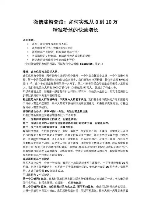 微信涨粉套路：如何实现从0到10万精准粉丝的快速增长