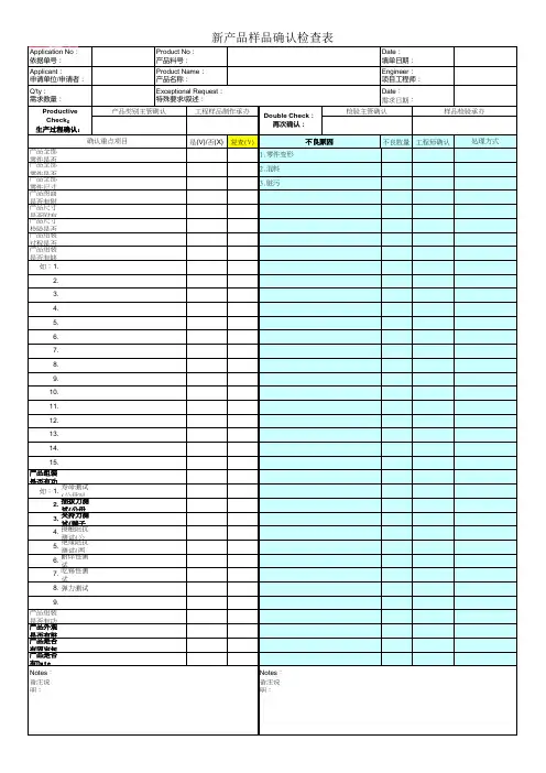 新产品样品确认检查表