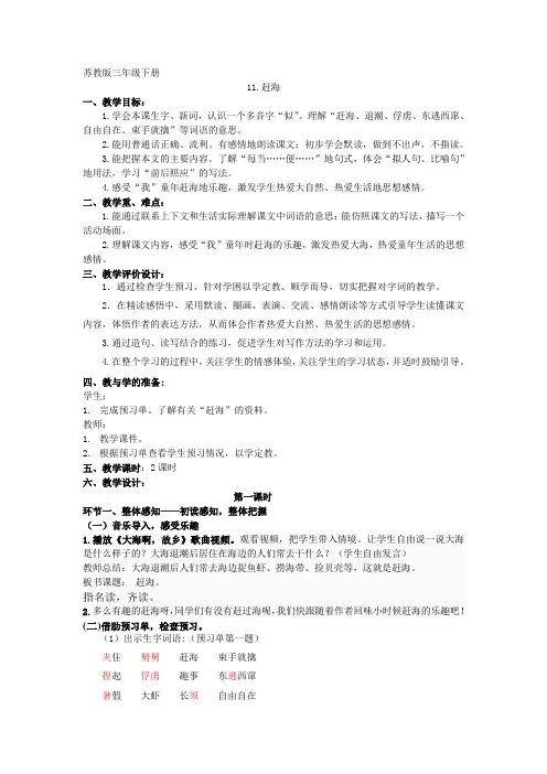 苏教版三年级下册11.赶海