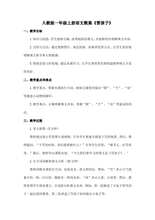 人教版一年级上册语文教案《雪孩子》