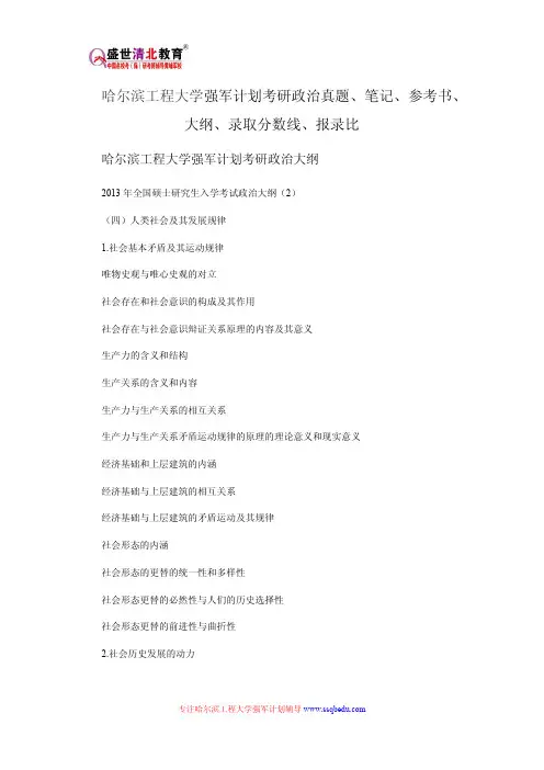 哈尔滨工程大学强军计划考研政治真题、笔记、参考书、大纲、录取分数线、报录比
