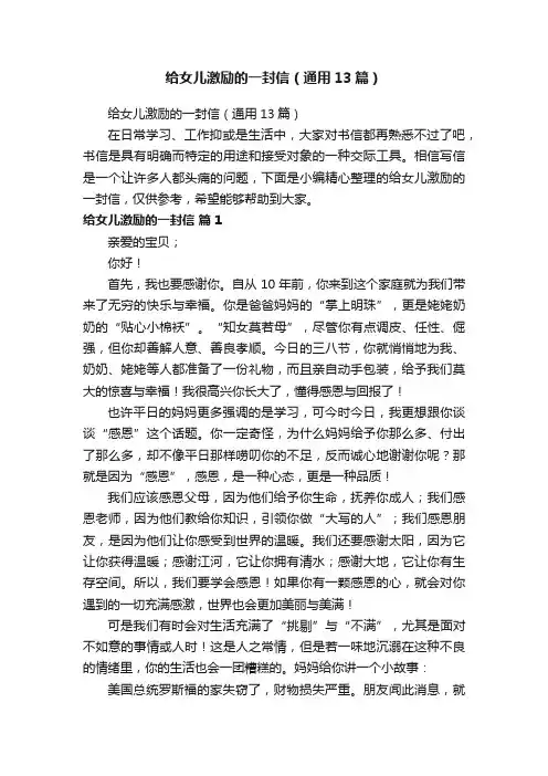 给女儿激励的一封信（通用13篇）