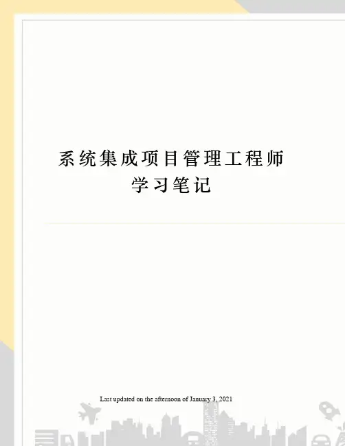系统集成项目管理工程师学习笔记