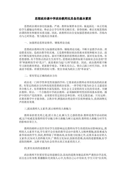 思想政治课中学政治教师应具备的基本素质