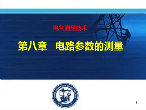 电气测量技术-第8章