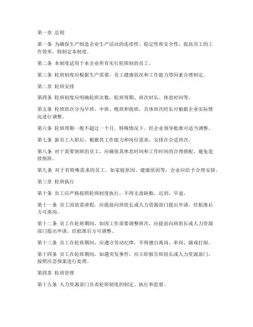 制造企业轮班管理制度模板
