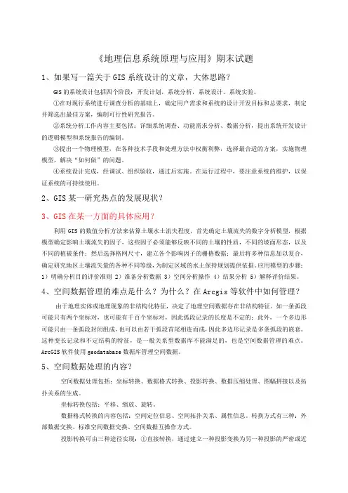 《地理信息系统原理与应用》期末试题 2