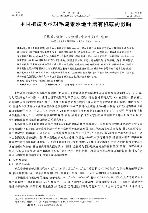 不同植被类型对毛乌素沙地土壤有机碳的影响