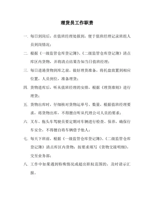 工作职责(理货员)