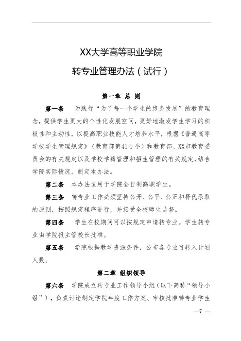 XX大学高等职业学院转专业管理办法(试行)【模板】