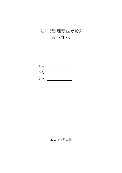 《工商管理专业导论》