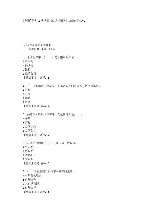 吉大18秋学期《市场营销学》在线作业二-1答案