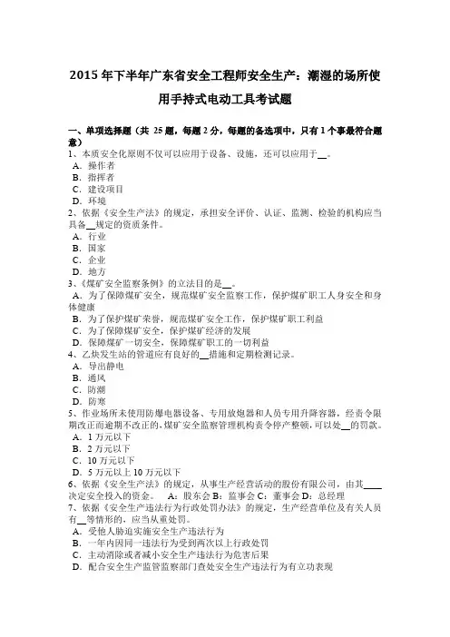 2015年下半年广东省安全工程师安全生产：潮湿的场所使用手持式电动工具考试题
