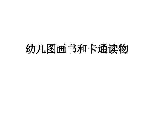 幼儿图画书与卡通读物教学课件