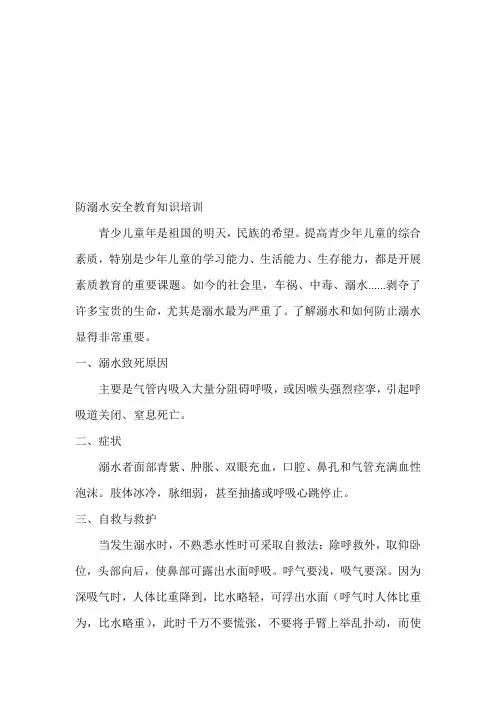 防溺水安全教育知识培训