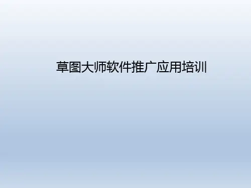 草图大师应用培训