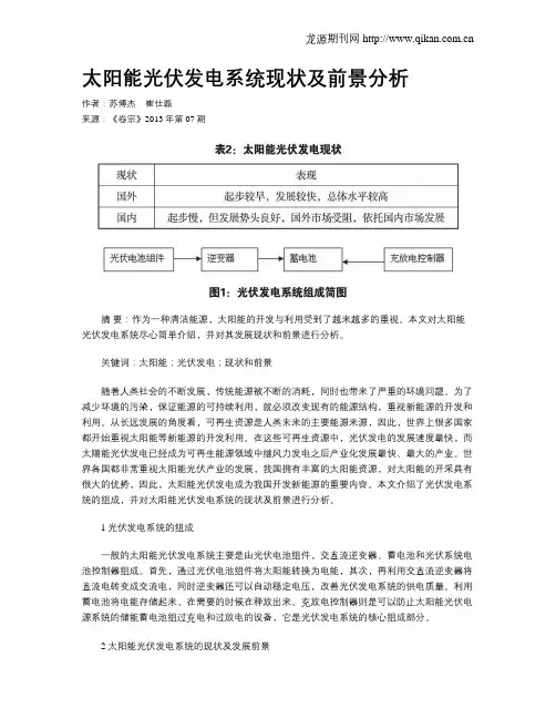 太阳能光伏发电系统现状及前景分析