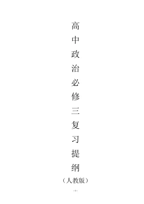高中政治必修三复习提纲(人教版)