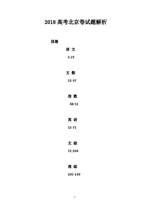 2018年高考北京卷试题答案解析