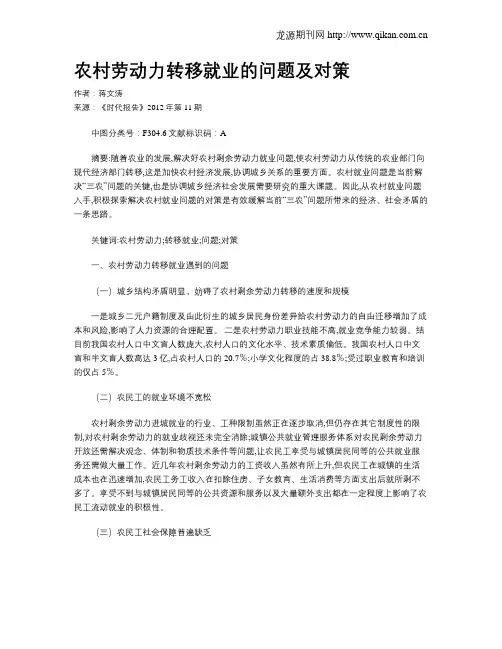 农村劳动力转移就业的问题及对策