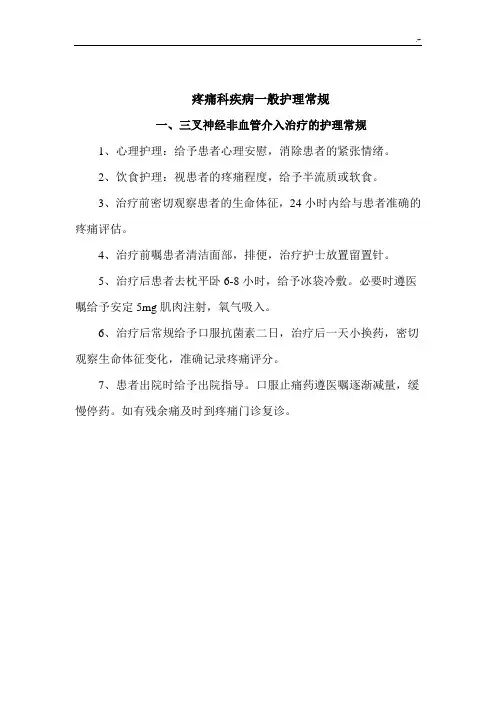 疼痛科常见疾病护理专业常规护理专业常规