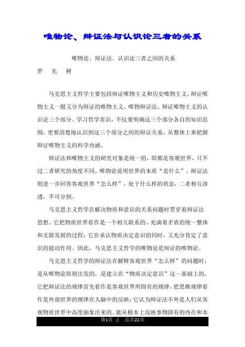 唯物论、辩证法与认识论三者的关系.doc