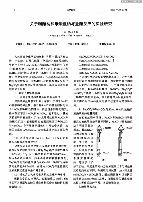 关于碳酸钠和碳酸氢钠与盐酸反应的实验研究