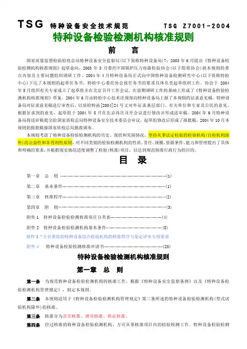 1、2、3号修改后-《特种设备检验检测机构核准规则》