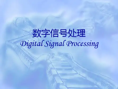 数字信号处理第一章