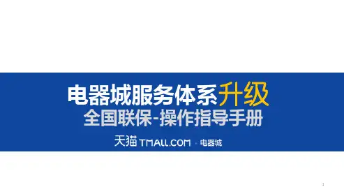 天猫电器城全国联保操作手册
