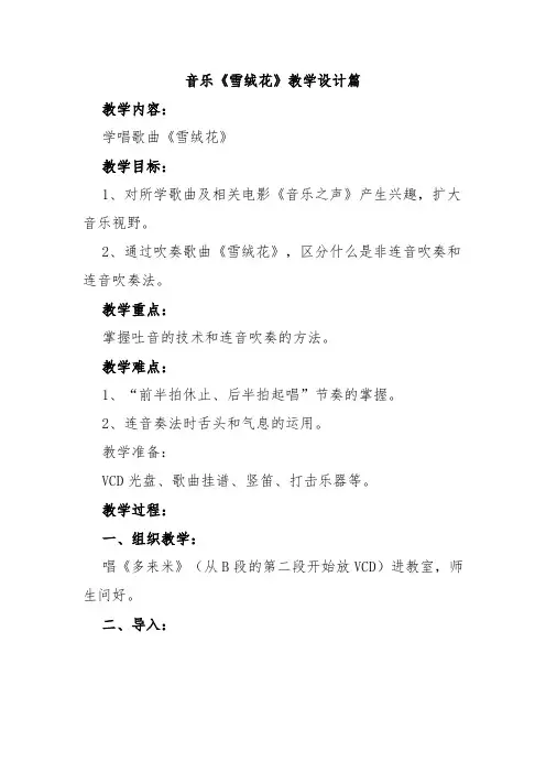 音乐《雪绒花》教学设计篇多篇