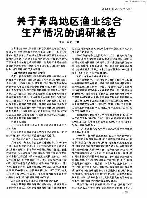 关于青岛地区渔业综合生产情况的调研报告