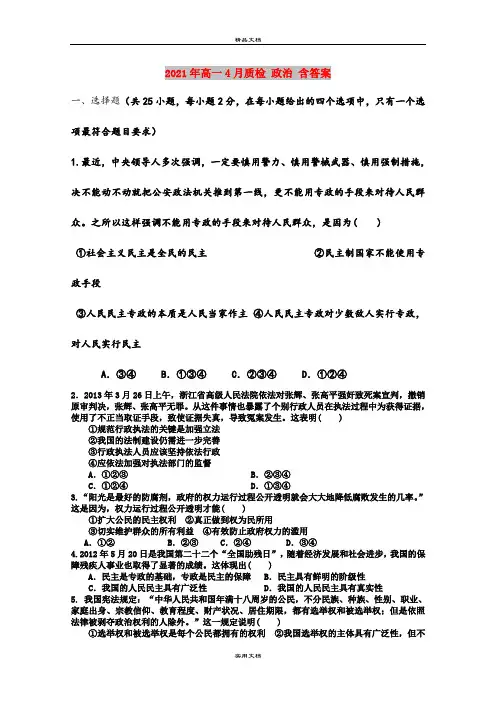 2021年高一4月质检 政治 含答案