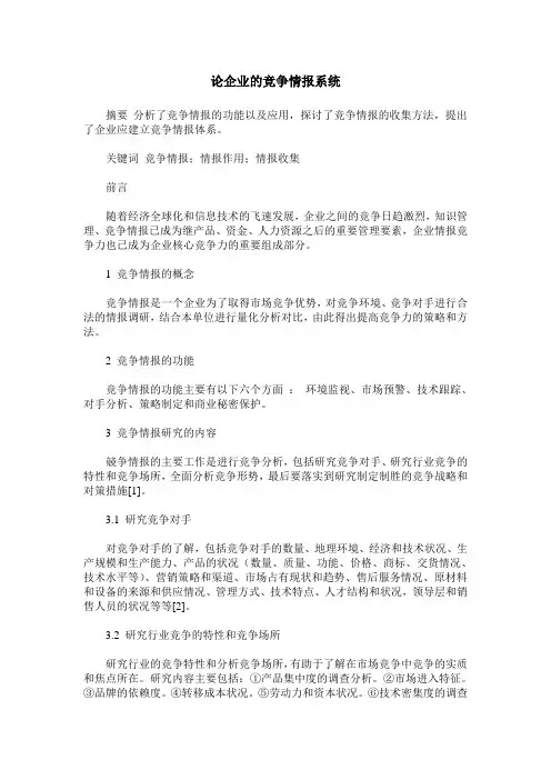 论企业的竞争情报系统