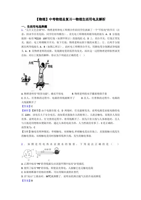 【物理】中考物理总复习--物理生活用电及解析