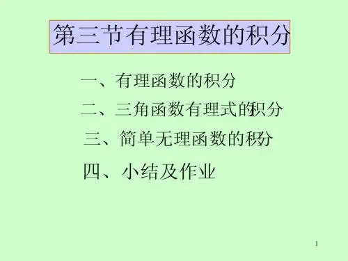 第四章 第4节 有理函数的积分