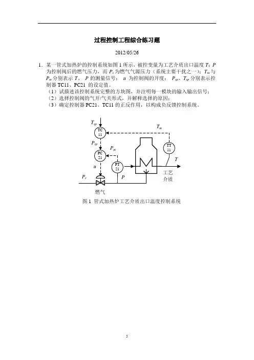 过程控制工程 练习题解析