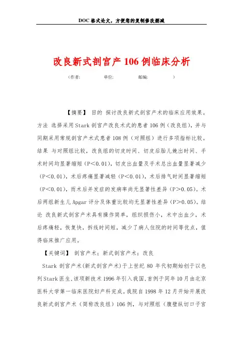 改良新式剖宫产106例临床分析
